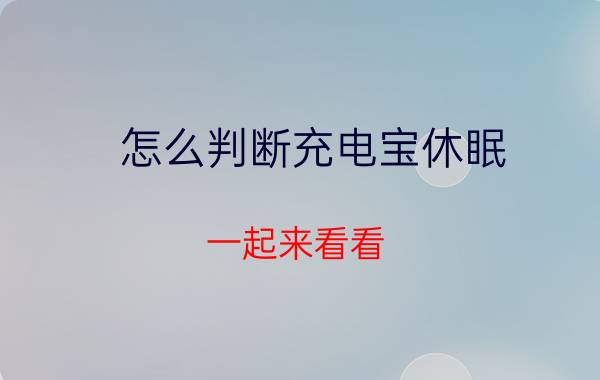 怎么判断充电宝休眠 一起来看看